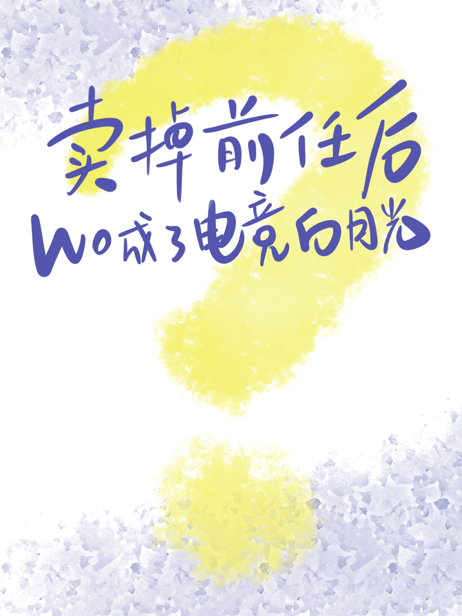 卖掉前任后我成了电竞白月光[电竞]