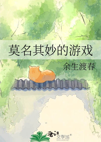 莫名其妙的游戏
