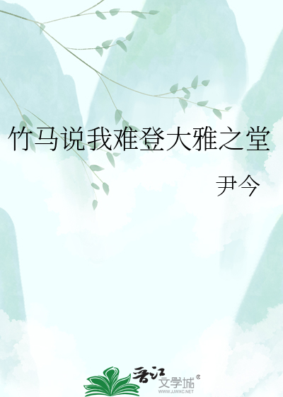 竹马说我难登大雅之堂