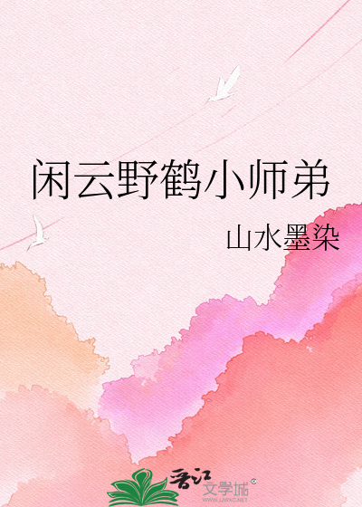 闲云野鹤小师弟