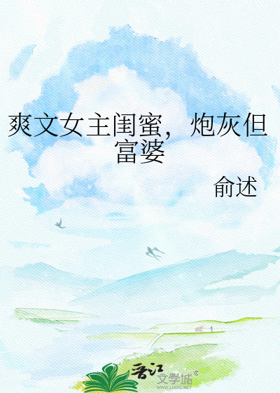 爽文女主闺蜜，炮灰但富婆