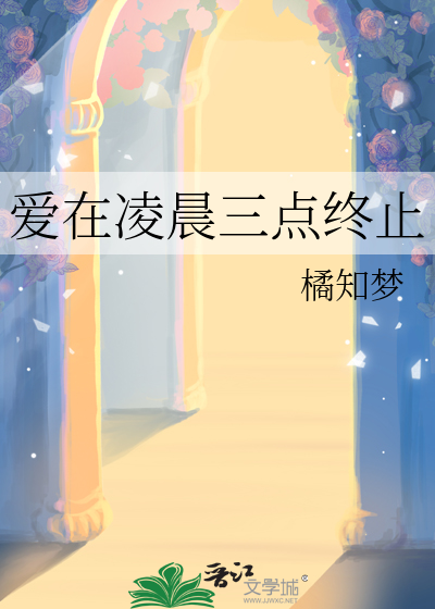 爱在凌晨三点终止