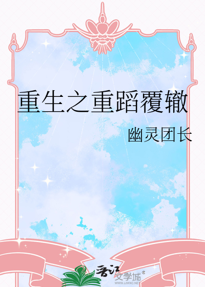 重生之重蹈覆辙