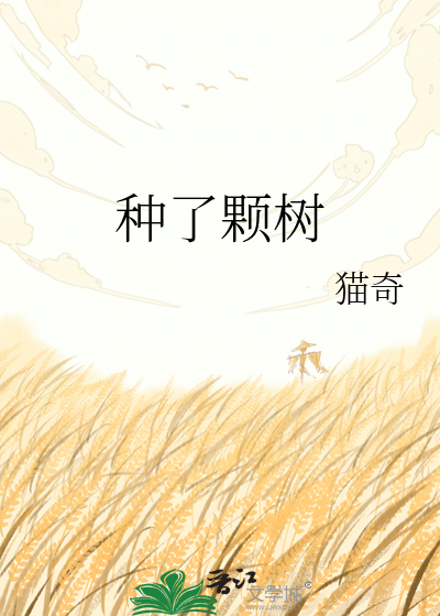 种了颗树