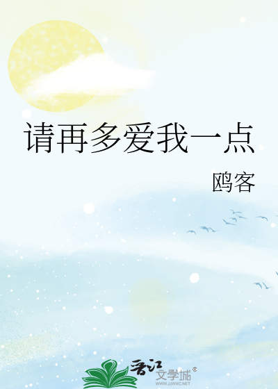 请再多爱我一点