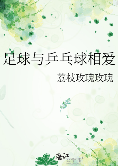 足球与乒乓球相爱