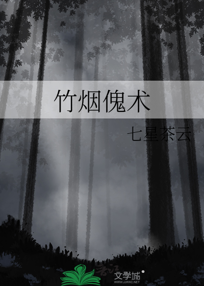 竹烟傀术