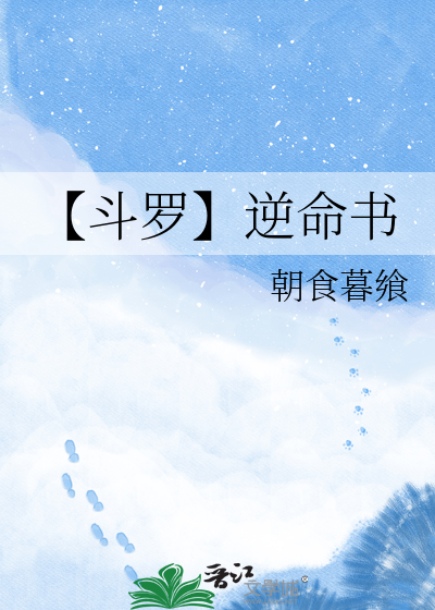 【斗罗】逆命书