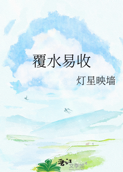 覆水易收