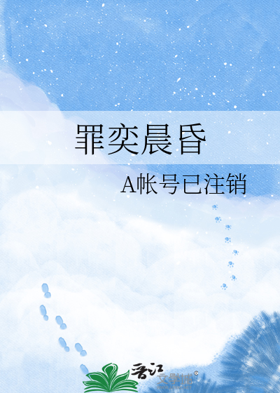 罪奕晨昏