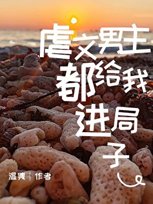 虐文男主都给我进局子