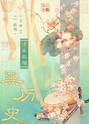 才女摆烂黑历史