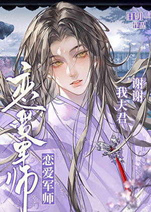 万人迷错追反派夫君后