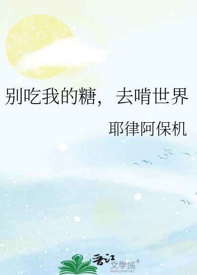别吃我的糖，去啃世界