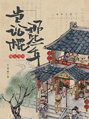 我在大明当讼棍那些年