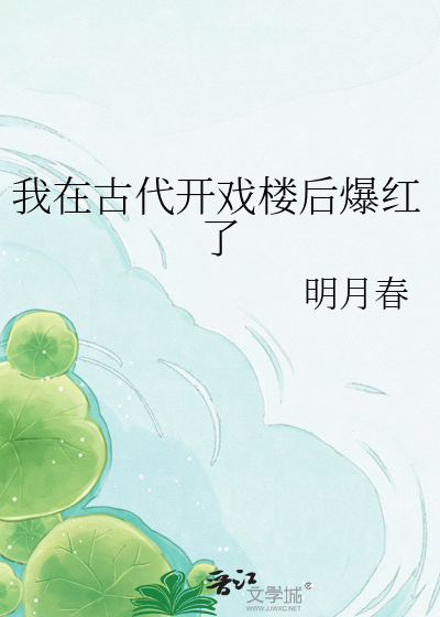 我在古代开戏楼后爆红了