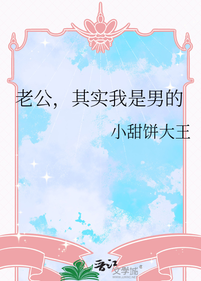 老公，其实我是男的