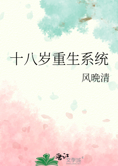 十八岁重生系统