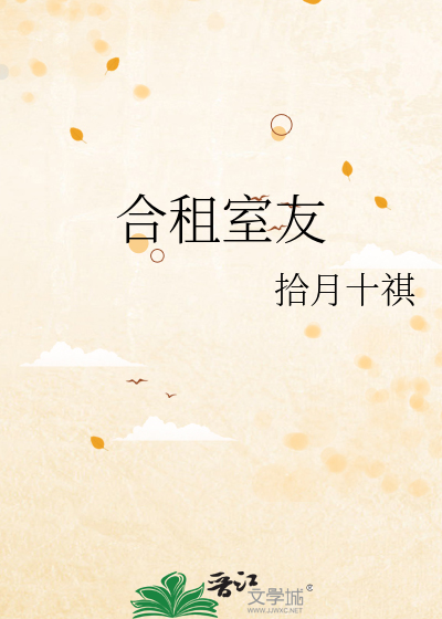 合租室友