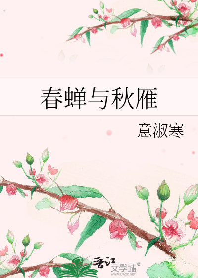 春蝉与秋雁