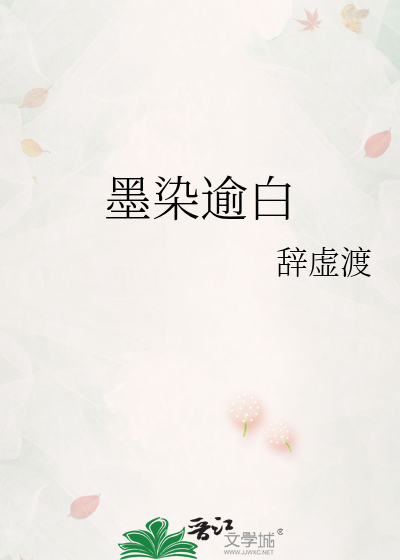 墨染逾白