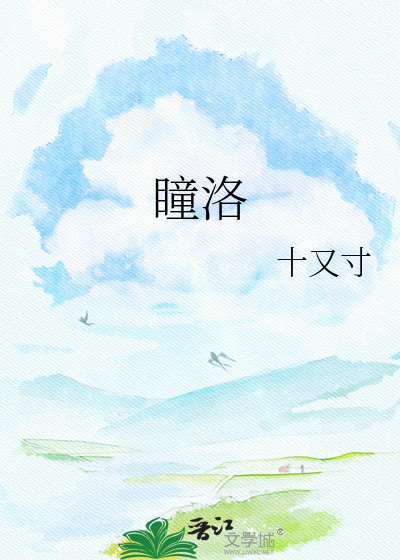 瞳洛