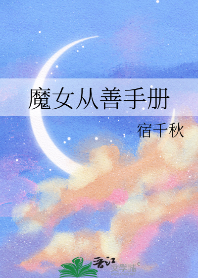 魔女从善手册