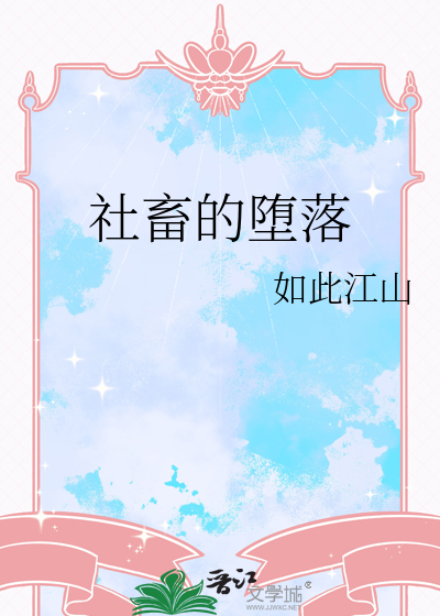 社畜的堕落