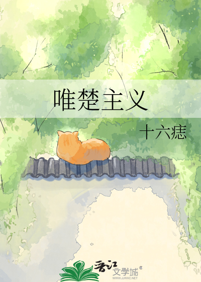 唯楚主义