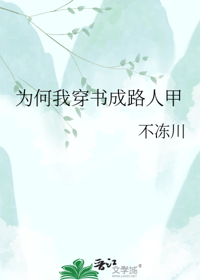 为何我穿书成路人甲