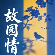 故园情
