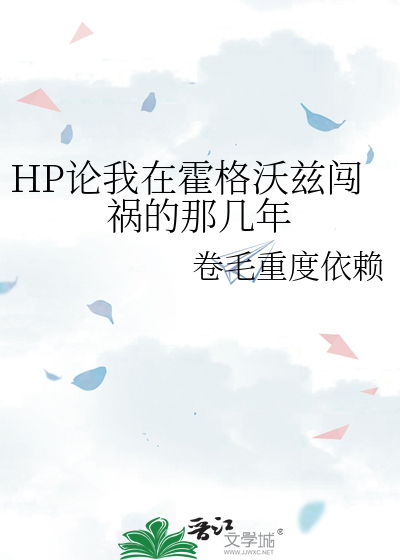 HP论我在霍格沃兹闯祸的那几年