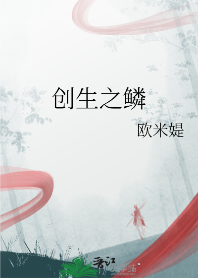 创生之鳞