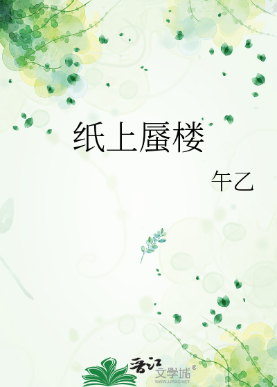 纸上蜃楼
