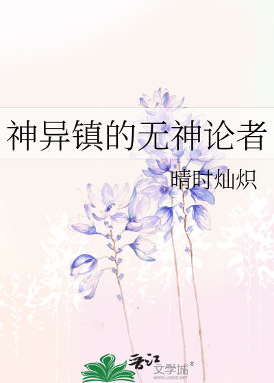 神异镇的无神论者