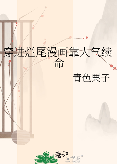穿进烂尾漫画靠人气续命