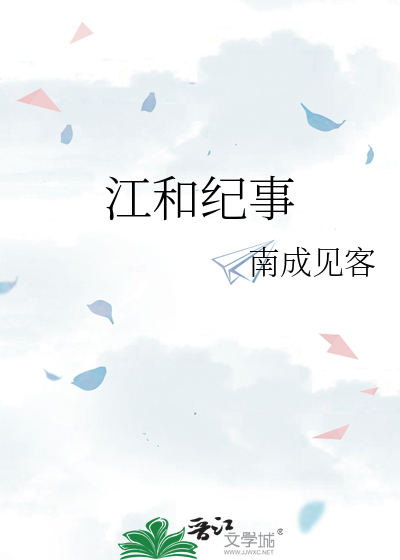 江和纪事