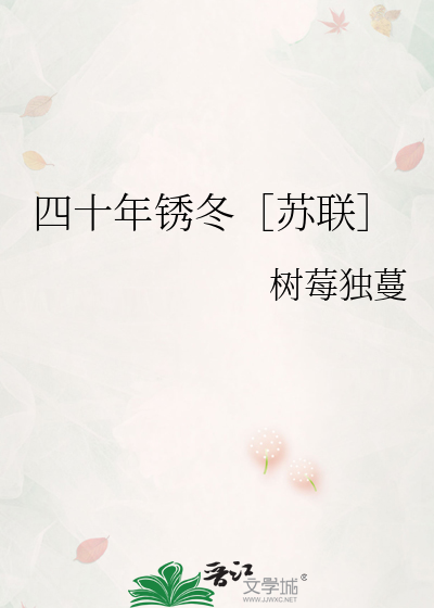 四十年锈冬［苏联］