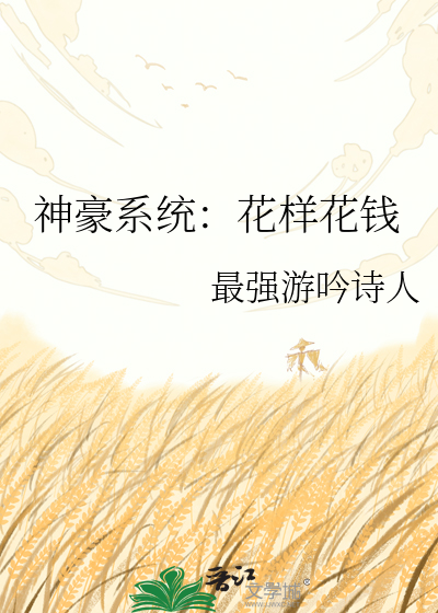 神豪系统：花样花钱