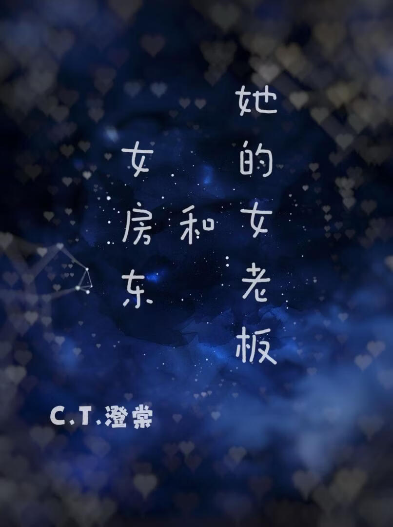女房东和她的女老板