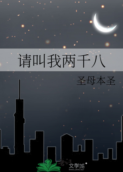 请叫我两千八