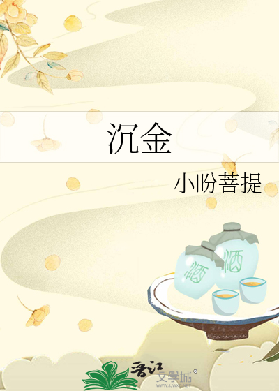 沉金