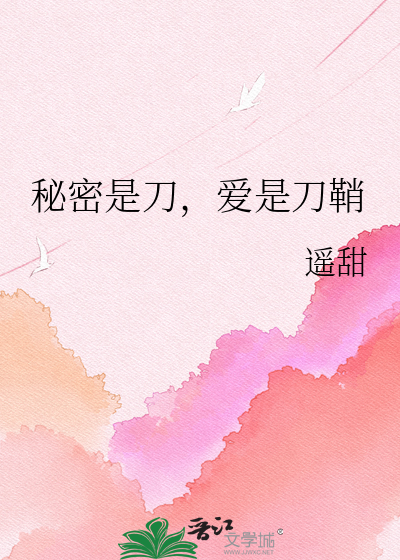 秘密是刀，爱是刀鞘