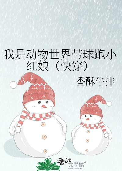 我是动物世界带球跑小红娘（快穿）