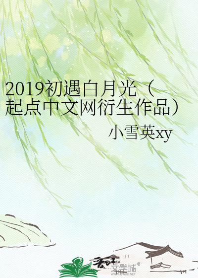 2019初遇白月光（起点中文网衍生作品）