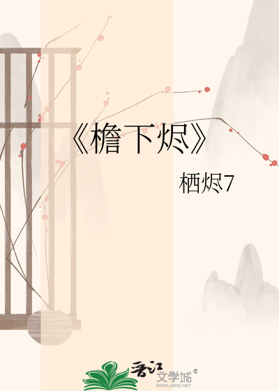 《檐下烬