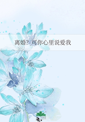 离婚？可你心里说爱我
