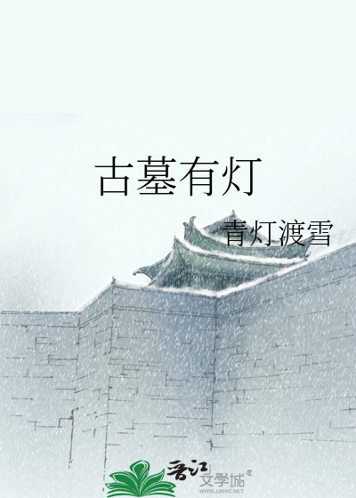 古墓有灯