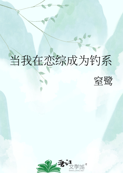 当我在恋综成为钓系