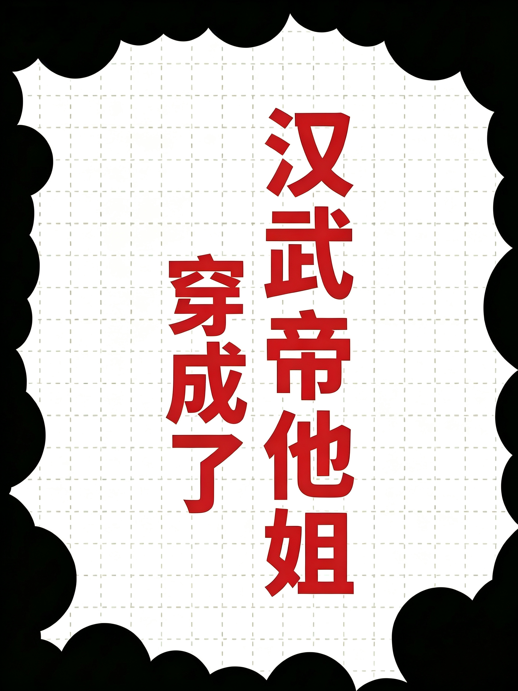 我是汉武帝他姐？